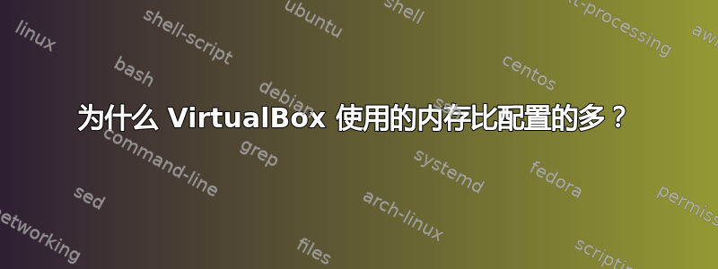 为什么 VirtualBox 使用的内存比配置的多？