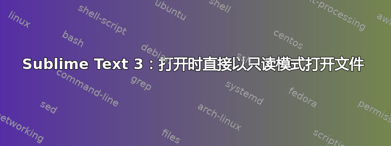 Sublime Text 3：打开时直接以只读模式打开文件