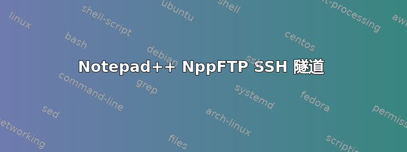 Notepad++ NppFTP SSH 隧道