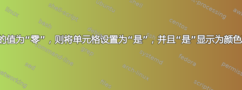 如果单元格的值为“零”，则将单元格设置为“是”，并且“是”显示为颜色而不是文字