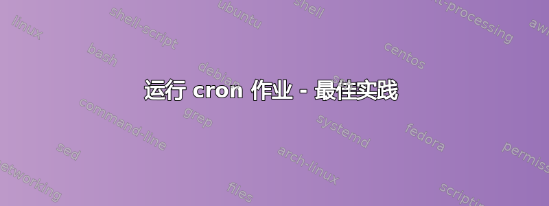 运行 cron 作业 - 最佳实践