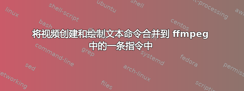 将视频创建和绘制文本命令合并到 ffmpeg 中的一条指令中