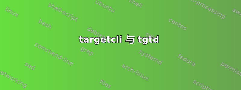 targetcli 与 tgtd