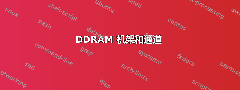 DDRAM 机架和通道