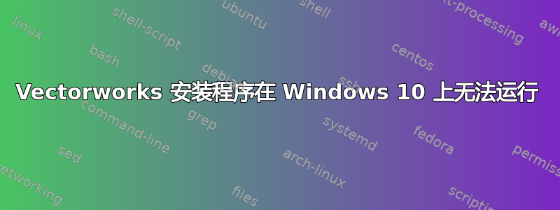 Vectorworks 安装程序在 Windows 10 上无法运行