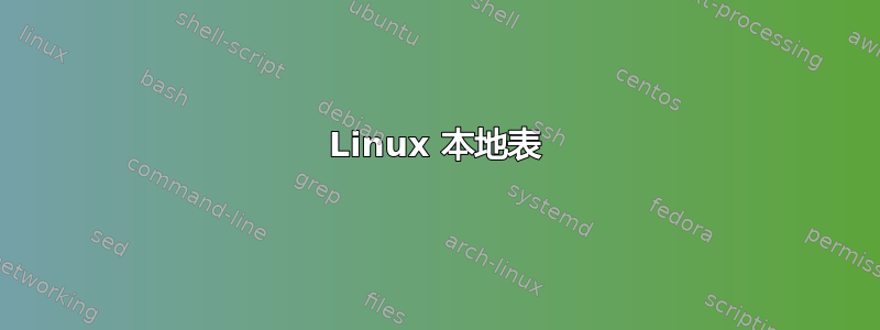 Linux 本地表