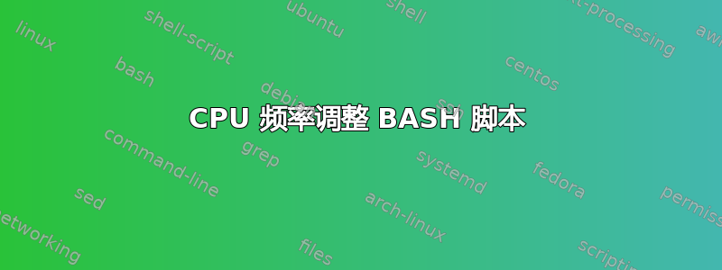 CPU 频率调整 BASH 脚本