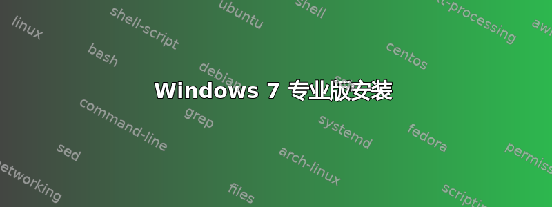 Windows 7 专业版安装