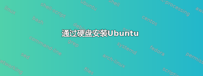 通过硬盘安装Ubuntu