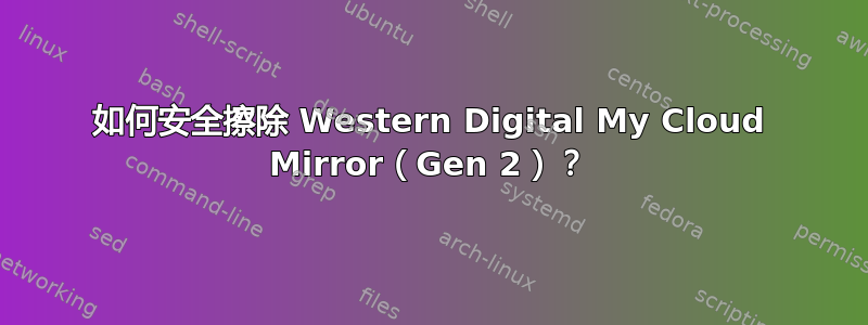 如何安全擦除 Western Digital My Cloud Mirror（Gen 2）？