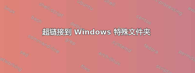 超链接到 Windows 特殊文件夹