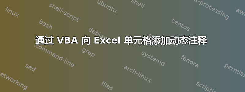 通过 VBA 向 Excel 单元格添加动态注释