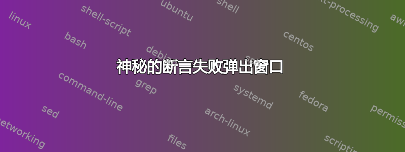 神秘的断言失败弹出窗口