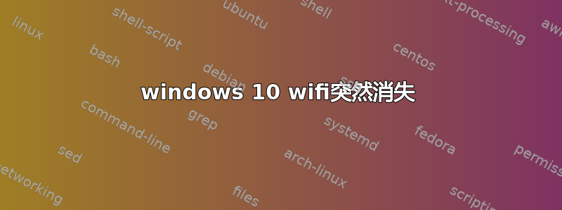 windows 10 wifi突然消失