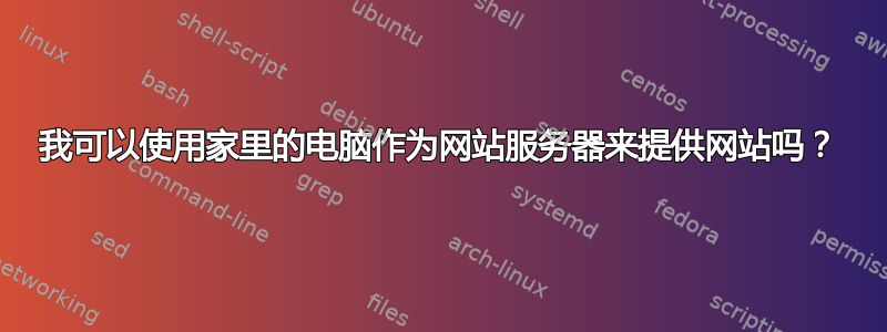 我可以使用家里的电脑作为网站服务器来提供网站吗？