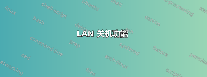 LAN 关机功能