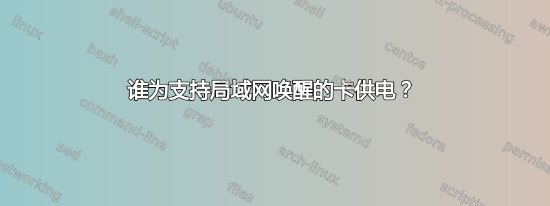 谁为支持局域网唤醒的卡供电？