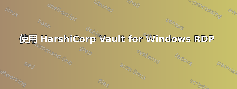 使用 HarshiCorp Vault for Windows RDP