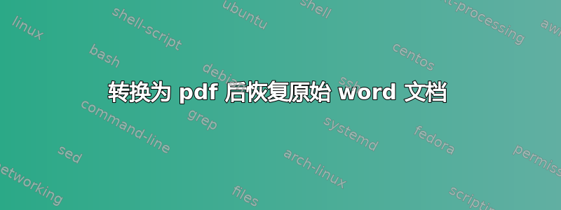 转换为 pdf 后恢复原始 word 文档