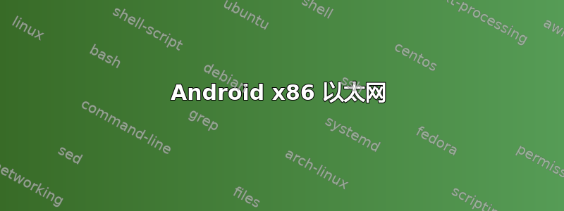 Android x86 以太网