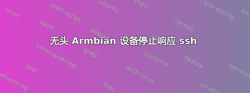 无头 Armbian 设备停止响应 ssh