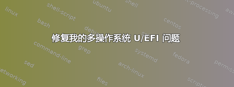 修复我的多操作系统 U/EFI 问题