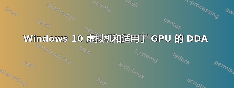 Windows 10 虚拟机和适用于 GPU 的 DDA