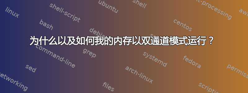 为什么以及如何我的内存以双通道模式运行？