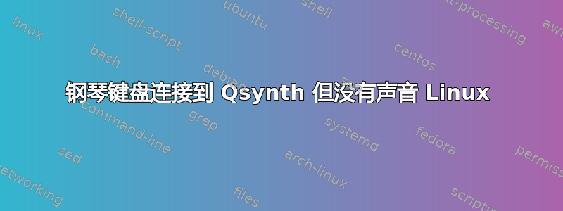 钢琴键盘连接到 Qsynth 但没有声音 Linux