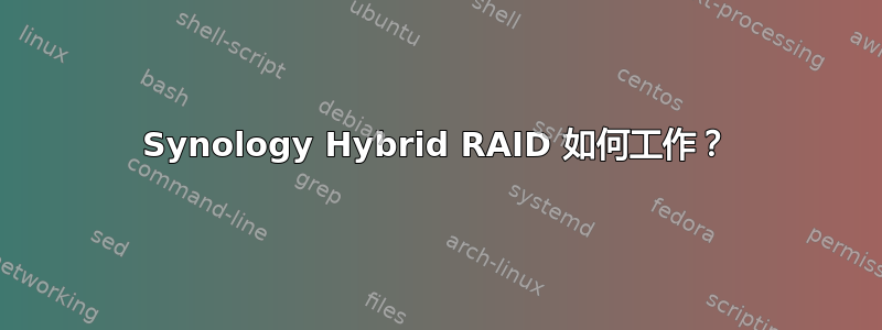 Synology Hybrid RAID 如何工作？