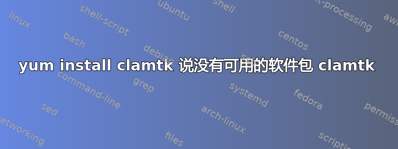 yum install clamtk 说没有可用的软件包 clamtk