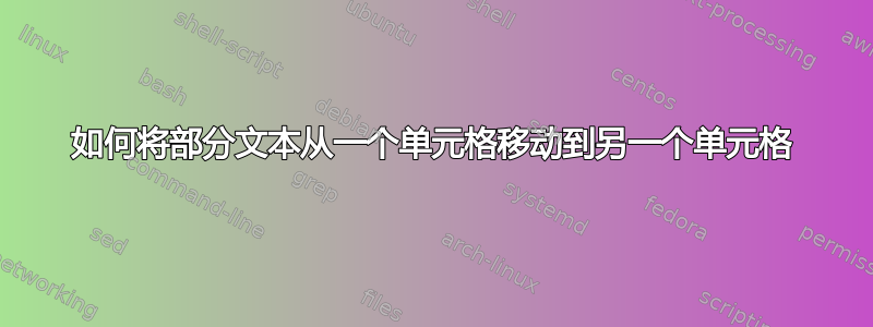 如何将部分文本从一个单元格移动到另一个单元格