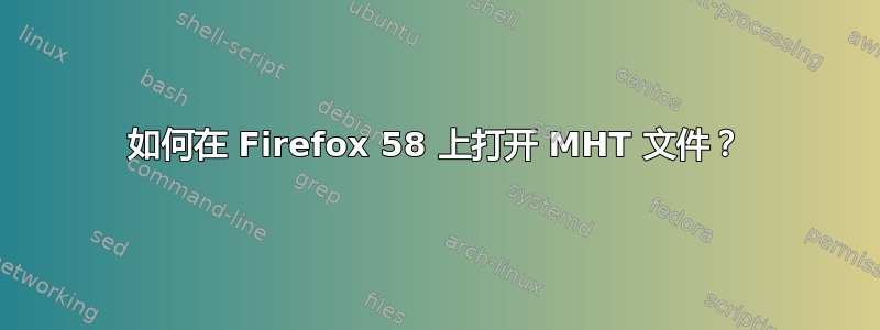 如何在 Firefox 58 上打开 MHT 文件？