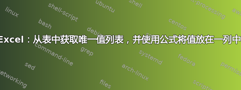 Excel：从表中获取唯一值列表，并使用公式将值放在一列中