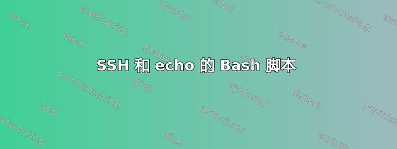 SSH 和 echo 的 Bash 脚本