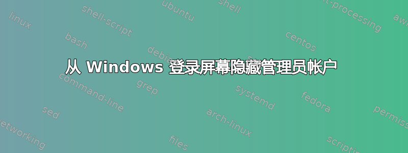 从 Windows 登录屏幕隐藏管理员帐户