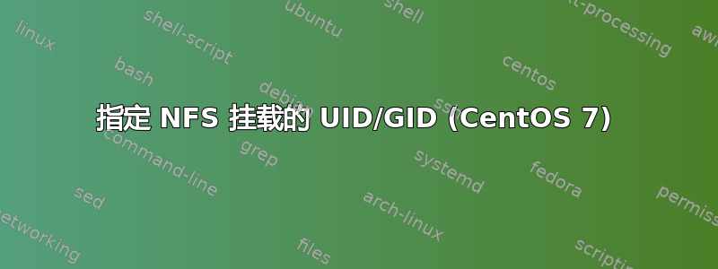 指定 NFS 挂载的 UID/GID (CentOS 7)