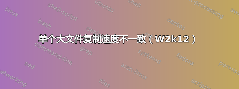 单个大文件复制速度不一致（W2k12）