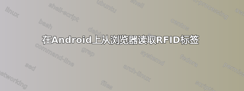 在Android上从浏览器读取RFID标签