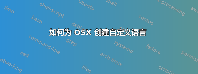 如何为 OSX 创建自定义语言