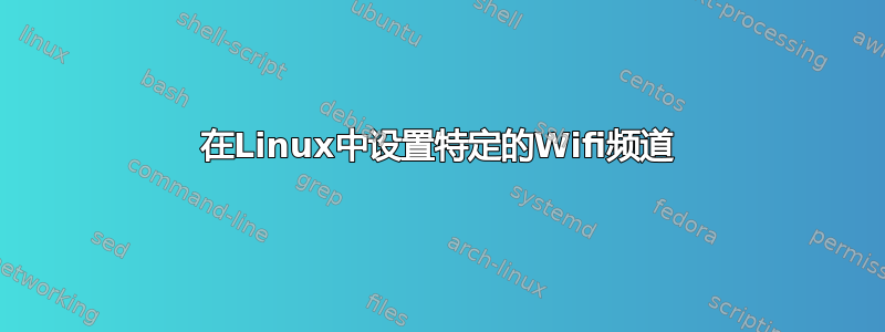 在Linux中设置特定的Wifi频道