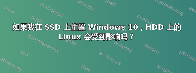 如果我在 SSD 上重置 Windows 10，HDD 上的 Linux 会受到影响吗？