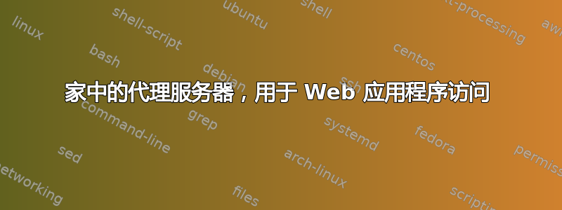 家中的代理服务器，用于 Web 应用程序访问