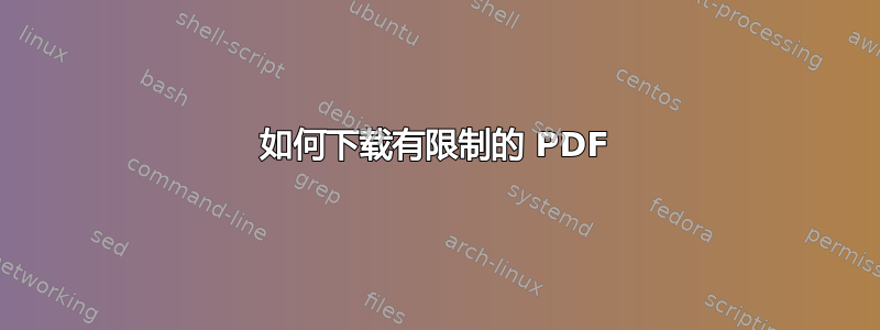 如何下载有限制的 PDF