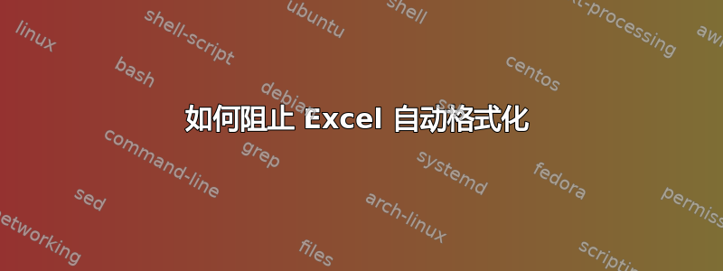 如何阻止 Excel 自动格式化