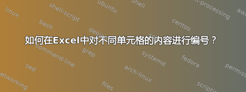 如何在Excel中对不同单元格的内容进行编号？