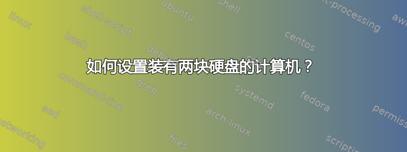 如何设置装有两块硬盘的计算机？