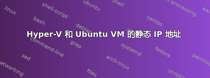 Hyper-V 和 Ubuntu VM 的静态 IP 地址