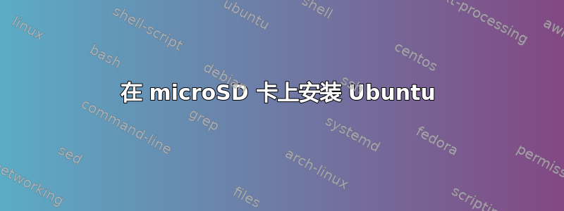 在 microSD 卡上安装 Ubuntu