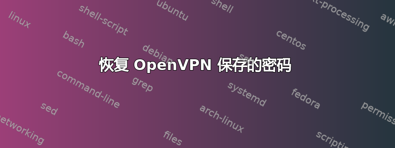 恢复 OpenVPN 保存的密码